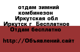 отдам зимний комбинезон! - Иркутская обл., Иркутск г. Бесплатное » Отдам бесплатно   